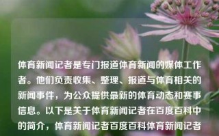 体育新闻记者是专门报道体育新闻的媒体工作者。他们负责收集、整理、报道与体育相关的新闻事件，为公众提供最新的体育动态和赛事信息。以下是关于体育新闻记者在百度百科中的简介，体育新闻记者百度百科体育新闻记者百度百科知乎斗鱼