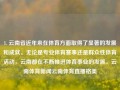 1. 云南省近年来在体育方面取得了显著的发展和成就。无论是专业体育赛事还是群众性体育活动，云南都在不断推进体育事业的发展。云南体育新闻云南体育直播格美