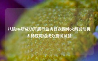 八院806所成功开展行业内首次固体火箭发动机太赫兹尾焰成分测试试验