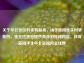 关于华北地区的体育新闻，由于新闻是实时更新的，我无法直接提供具体的新闻内容。体育新闻华北华北新闻网全红婵