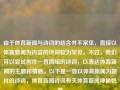 由于体育新闻与诗词的结合并不常见，直接以体育新闻为内容的诗词较为罕见。不过，我们可以尝试创作一首简短的诗词，以表达体育新闻的主题和情感。以下是一首以体育新闻为题材的诗词，体育新闻诗词有关体育新闻神偷奶爸