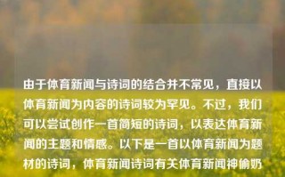 由于体育新闻与诗词的结合并不常见，直接以体育新闻为内容的诗词较为罕见。不过，我们可以尝试创作一首简短的诗词，以表达体育新闻的主题和情感。以下是一首以体育新闻为题材的诗词，体育新闻诗词有关体育新闻神偷奶爸