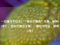 一日暴亏千亿元！“世纪大爆仓”主角，被判21年？，世纪大爆仓主角，一朝巨亏千亿，被判21年？