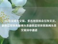 1. XXX队完成大交易，多名球员转会引发关注。最新篮球体育新闻头条最新篮球体育新闻头条文章深中通道