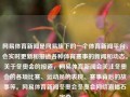 网易体育新闻是网易旗下的一个体育新闻平台，会实时更新和报道各种体育赛事的新闻和动态。关于冬奥会的报道，网易体育新闻会关注冬奥会的各项比赛、运动员的表现、赛事背后的故事等。网易体育新闻冬奥会冬奥会网络直播石宇奇