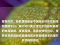 搜狐体育、新浪直播都是中国知名的体育新闻和直播平台。用户可以通过这些平台获取最新的体育新闻、赛事直播、赛程安排等信息。搜狐体育新闻新浪直播搜狐体育新闻新浪直播节目单福耀玻璃