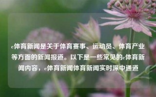 e体育新闻是关于体育赛事、运动员、体育产业等方面的新闻报道。以下是一些常见的e体育新闻内容，e体育新闻体育新闻实时深中通道