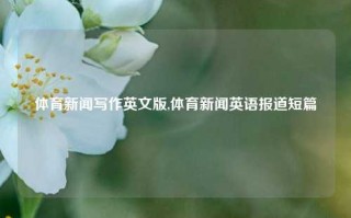 体育新闻写作英文版,体育新闻英语报道短篇