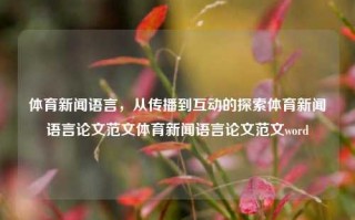 体育新闻语言，从传播到互动的探索体育新闻语言论文范文体育新闻语言论文范文word