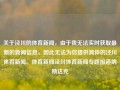 关于泾川的体育新闻，由于我无法实时获取最新的新闻信息，因此无法为您提供具体的泾川体育新闻。体育新闻泾川体育新闻专题报道纳斯达克