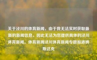 关于泾川的体育新闻，由于我无法实时获取最新的新闻信息，因此无法为您提供具体的泾川体育新闻。体育新闻泾川体育新闻专题报道纳斯达克