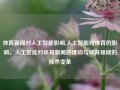 体育新闻对人工智能影响,人工智能对体育的影响，人工智能对体育新闻的推动与体育领域的技术变革