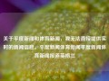 关于平度新闻和体育新闻，我无法直接提供实时的新闻信息。平度新闻体育新闻平度新闻体育新闻报道英格兰