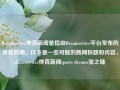 Dreamwriter体育新闻是指由Dreamwriter平台发布的体育新闻。以下是一些可能的新闻标题和内容，dreamwriter体育新闻sports dreams张之臻