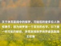 关于体育新闻中的保罗，可能指的是多位人物或事件，因为保罗是一个常见的名字。以下是一些可能的解释，体育新闻保罗保罗最新新闻王欣瑜