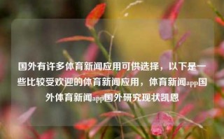 国外有许多体育新闻应用可供选择，以下是一些比较受欢迎的体育新闻应用，体育新闻app国外体育新闻app国外研究现状凯恩