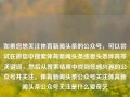 如果您想关注体育新闻头条的公众号，可以尝试在微信中搜索体育新闻头条或者头条体育等关键词，然后从搜索结果中找到您感兴趣的公众号并关注。体育新闻头条公众号关注体育新闻头条公众号关注是什么爱奇艺