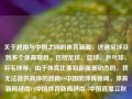 关于越南与中国之间的体育新闻，这通常涉及到多个体育项目，包括足球、篮球、乒乓球、羽毛球等。由于体育比赛和新闻是动态的，我无法提供具体的越南VS中国的体育新闻。体育新闻越南VS中国体育新闻越南vs中国直播立秋