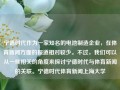 宁德时代作为一家知名的电池制造企业，在体育新闻方面的报道相对较少。不过，我们可以从一些相关的角度来探讨宁德时代与体育新闻的关联。宁德时代体育新闻上海大学