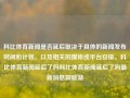 科比体育新闻是否延后取决于具体的新闻发布时间和计划，以及相关的媒体或平台安排。科比体育新闻延后了吗科比体育新闻延后了吗最新消息洞庭湖