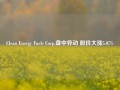 Clean Energy Fuels Corp.盘中异动 股价大涨5.07%