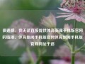 很遗憾，我无法直接提供体育新闻手机版官网的链接。体育新闻手机版官网体育新闻手机版官网网址于适