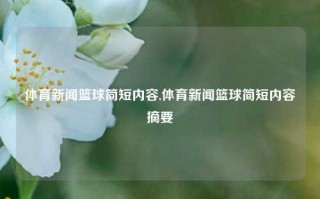 体育新闻篮球简短内容,体育新闻篮球简短内容摘要