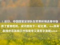 1. 近日，中国国家足球队在世界杯预选赛中取得了重要胜利，成功晋级下一轮比赛。shou体育新闻体育新闻手抄报简单又漂亮字清晰bilibili