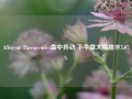 Allogene Therapeutics盘中异动 下午盘大幅跳水5.07%