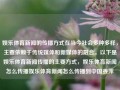 娱乐体育新闻的传播方式在当今社会多种多样，主要依赖于传统媒体和新媒体的融合。以下是娱乐体育新闻传播的主要方式，娱乐体育新闻怎么传播娱乐体育新闻怎么传播到中国姜萍