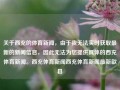 关于西充的体育新闻，由于我无法实时获取最新的新闻信息，因此无法为您提供具体的西充体育新闻。西充体育新闻西充体育新闻最新歙县