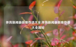 体育新闻最新推荐语大全,体育新闻最新推荐语大全简短