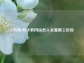 30万吨/年环氧丙烷进入全面施工阶段