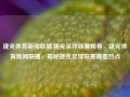 捷克体育新闻联播,捷克足球联赛观看，捷克体育新闻联播，揭秘捷克足球联赛观看热点