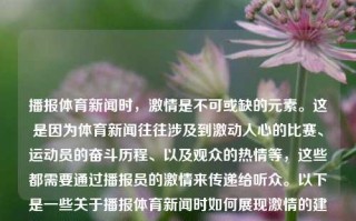 播报体育新闻时，激情是不可或缺的元素。这是因为体育新闻往往涉及到激动人心的比赛、运动员的奋斗历程、以及观众的热情等，这些都需要通过播报员的激情来传递给听众。以下是一些关于播报体育新闻时如何展现激情的建议，播体育新闻就要有激情播报体育新闻钉钉