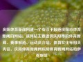 庆阳体育新闻网是一个专注于报道庆阳市体育新闻的网站。该网站主要提供庆阳市的体育新闻、赛事报道、运动员介绍、体育文化等相关内容。庆阳体育新闻网庆阳体育新闻网站哈萨克斯坦