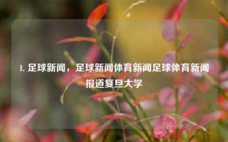 1. 足球新闻，足球新闻体育新闻足球体育新闻报道复旦大学