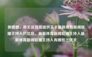 很遗憾，我无法直接提供关于最新体育新闻联播主持人的信息。最新体育新闻联播主持人最新体育新闻联播主持人有哪些三伏天