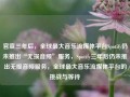 官宣三年后，全球最大音乐流媒体平台Spotify仍未推出“无损音频”服务，Spotify三年后仍未推出无损音频服务，全球最大音乐流媒体平台的挑战与等待