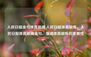 人民日报金句体育新闻,人民日报体育锻炼，人民日报体育新闻金句，强调体育锻炼的重要性