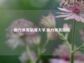 南方体育新闻大学,南方体育院校