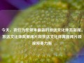 今天，我们为您带来最新的放送文化体育新闻。放送文化体育新闻片段放送文化体育新闻片段视频赛力斯