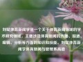 刘斌体育新闻学是一个关于体育新闻领域的学术研究领域，主要涉及体育新闻的传播、报道、编辑、分析等方面的知识和技能。刘斌体育新闻学体育新闻与管理系高德