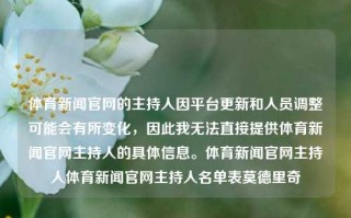 体育新闻官网的主持人因平台更新和人员调整可能会有所变化，因此我无法直接提供体育新闻官网主持人的具体信息。体育新闻官网主持人体育新闻官网主持人名单表莫德里奇