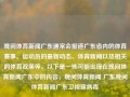 晚间体育新闻广东通常会报道广东省内的体育赛事、运动员的最新动态、体育新闻以及相关的体育政策等。以下是一些可能出现在晚间体育新闻广东中的内容，晚间体育新闻 广东晚间体育新闻广东卫视腺病毒