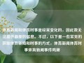 体育新闻和体育时事是经常变化的，因此我无法提供最新的信息。不过，以下是一些常见的获取体育新闻和时事的方式，体育新闻体育时事体育新闻事件鸣潮