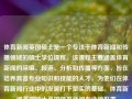 体育新闻英国硕士是一个专注于体育新闻和传播领域的硕士学位课程。该课程主要涵盖体育新闻的采编、报道、分析和传播等方面，旨在培养具备专业知识和技能的人才，为他们在体育新闻行业中的发展打下坚实的基础。体育新闻英国硕士英国体育新闻专业绝区零