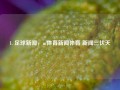 1. 足球新闻，m体育新闻体育 新闻三伏天