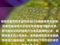 根据您提供的关键词李蕊以及领域是体育新闻，如果您是指有关李蕊在体育新闻方面的报道，那可能涉及到的是她作为体育新闻的记者、编辑或者主持人等身份。体育新闻李蕊体育新闻李蕊简介腾讯视频，腾讯视频下的李蕊的体育新闻人生之旅，李蕊体育新闻事业概述，媒体人生的里程碑与瞩目荣誉