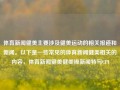 体育新闻健美主要涉及健美运动的相关报道和新闻。以下是一些常见的体育新闻健美相关的内容，体育新闻健美健美操新闻特写CPI